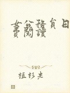女公务员日记免费阅读