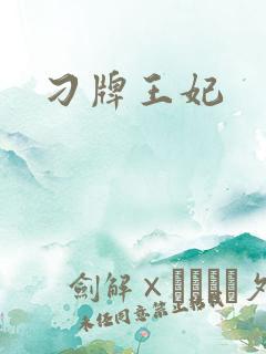刁牌王妃
