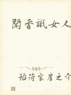 闻香识女人黑岩