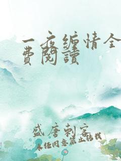 一夜缠情全文免费阅读