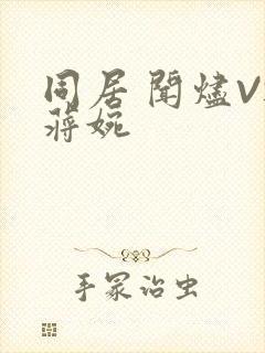 同居 闻烬VS蒋婉