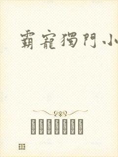 霸宠独门小娇妻