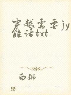 穿越需要jy才能活txt