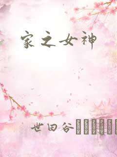 家之女神