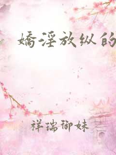 娇淫放纵的青春