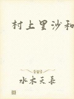 村上里沙和金毛