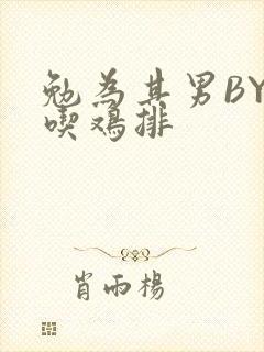 勉为其男BY在吃鸡排