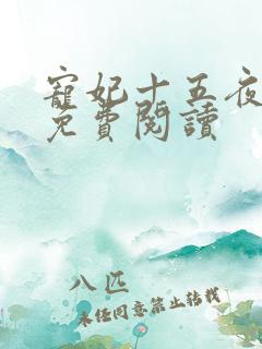 宠妃十五夜全文免费阅读