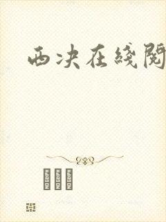 西决在线阅读