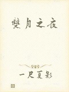 双月之夜