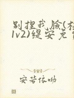 别捏我脸(校园1v2)缇安免费阅读