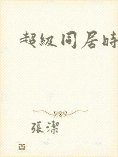 超级同居时代