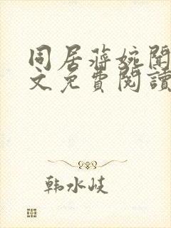 同居蒋婉闻烬全文免费阅读无弹窗