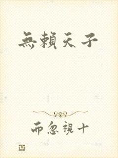 无赖天子