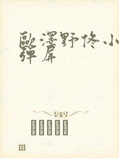 欧泽野佟小曼无弹屏