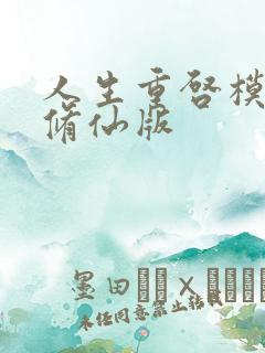 人生重启模拟器修仙版