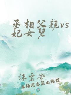 丞相父亲vs王妃女儿