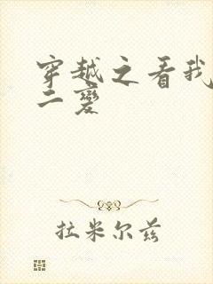 穿越之看我七十二变