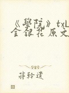 《学院》txL金银花原文