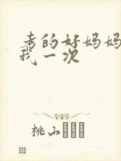 考的好妈妈就给我一次