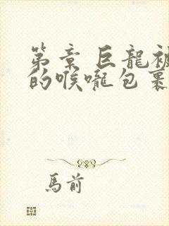 第章 巨龙被她的喉咙包裹着