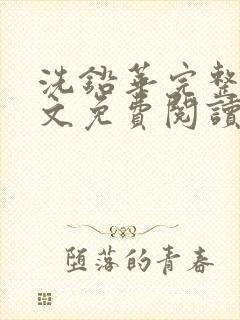 洗铅华完整版全文免费阅读结局