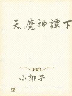 天魔神谭下载