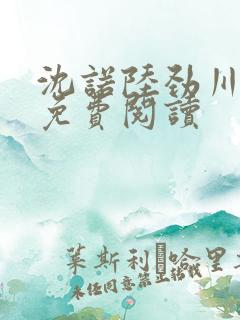 沈诺陆劲川全文免费阅读