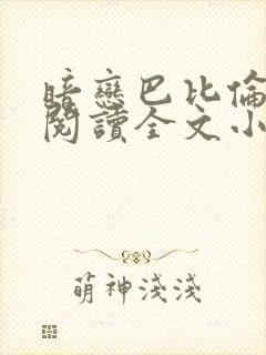 暗恋巴比伦免费阅读全文小说