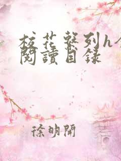 校花系列h全文阅读目录