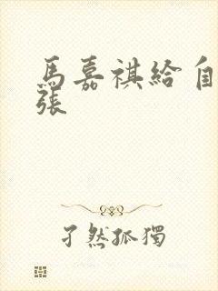 马嘉祺给自己扩张