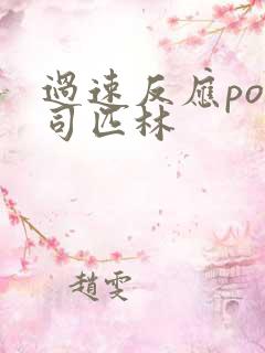 过速反应po阿司匹林