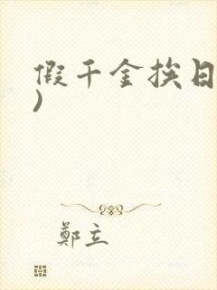 假千金挨日记()