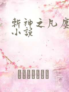 斩神之凡尘神域小说