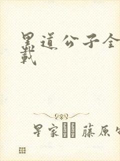 黑道公子全集下载