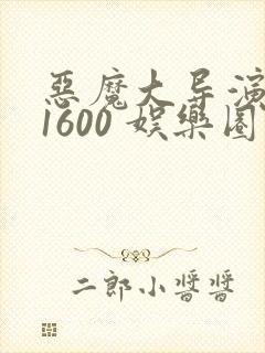 恶魔大导演1-1600 娱乐圈大佬