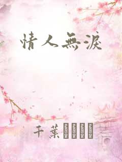 情人无泪