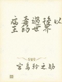 病毒过后以性为主的世界