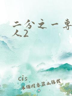 二分之一专属恋人2