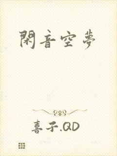 闲音空梦