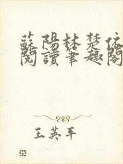 苏阳林楚依免费阅读笔趣阁