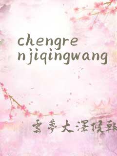 chengrenjiqingwang