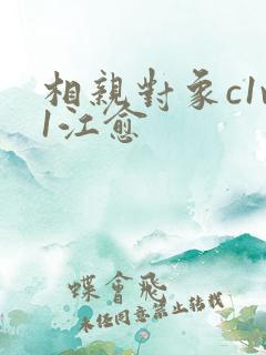 相亲对象c1v1江愈