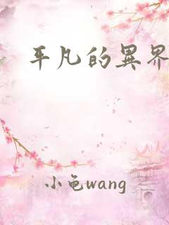 平凡的异界生活