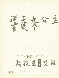 逆天九公主男主有几个