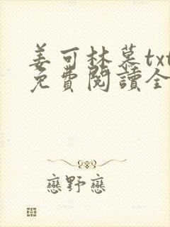 姜可林慕txt免费阅读全文
