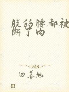 朕的腰都被你折断了肉