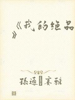 《我的绝品韵母》