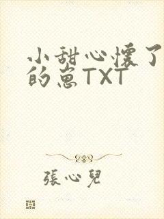 小甜心怀了竹马的崽TXT