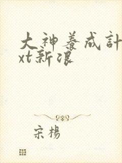 大神养成计划txt新浪